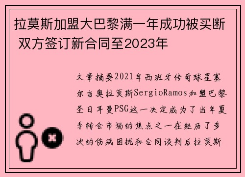 拉莫斯加盟大巴黎满一年成功被买断 双方签订新合同至2023年