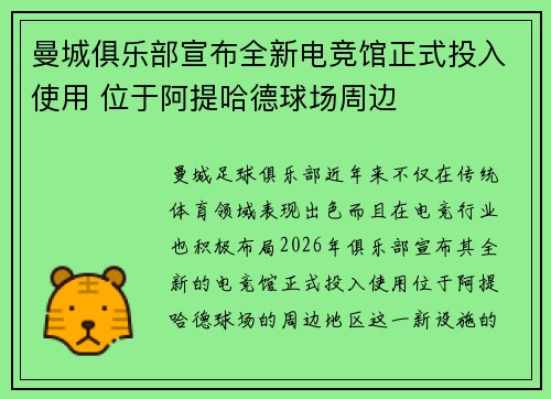 曼城俱乐部宣布全新电竞馆正式投入使用 位于阿提哈德球场周边