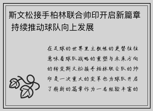 斯文松接手柏林联合帅印开启新篇章 持续推动球队向上发展 斯文松接手柏林联合帅印开启新篇章 持续推动球队向上发展