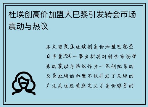 杜埃创高价加盟大巴黎引发转会市场震动与热议