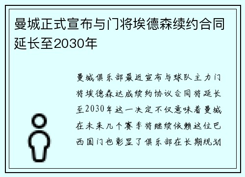 曼城正式宣布与门将埃德森续约合同延长至2030年 曼城正式宣布与门将埃德森续约合同延长至2030年