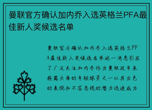 曼联官方确认加内乔入选英格兰PFA最佳新人奖候选名单