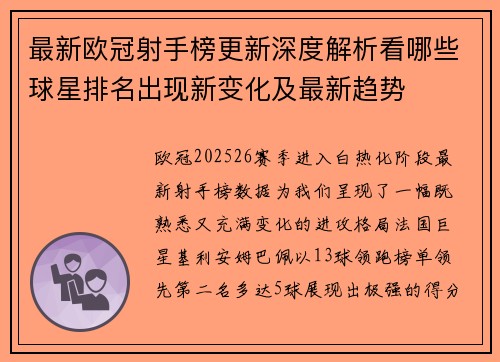 最新欧冠射手榜更新深度解析看哪些球星排名出现新变化及最新趋势