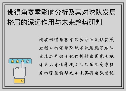 佛得角赛季影响分析及其对球队发展格局的深远作用与未来趋势研判