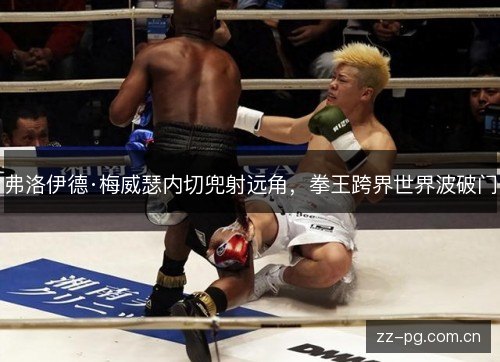 弗洛伊德·梅威瑟内切兜射远角,拳王跨界世界波破门 弗洛伊德·梅威瑟内切兜射远角,拳王跨界世界波破门