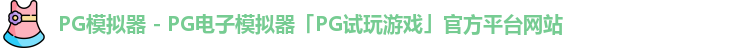 PG模拟器 - PG电子模拟器「PG试玩游戏」官方平台网站